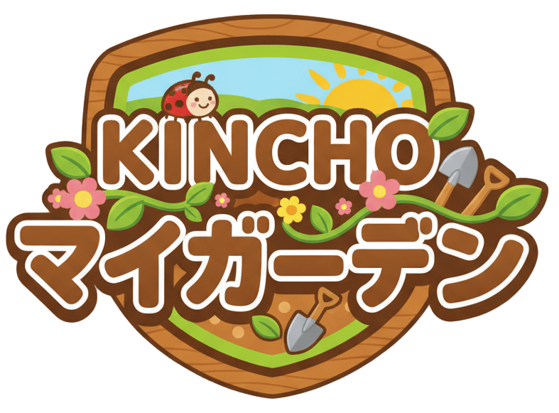 KINCHOマイガーデン